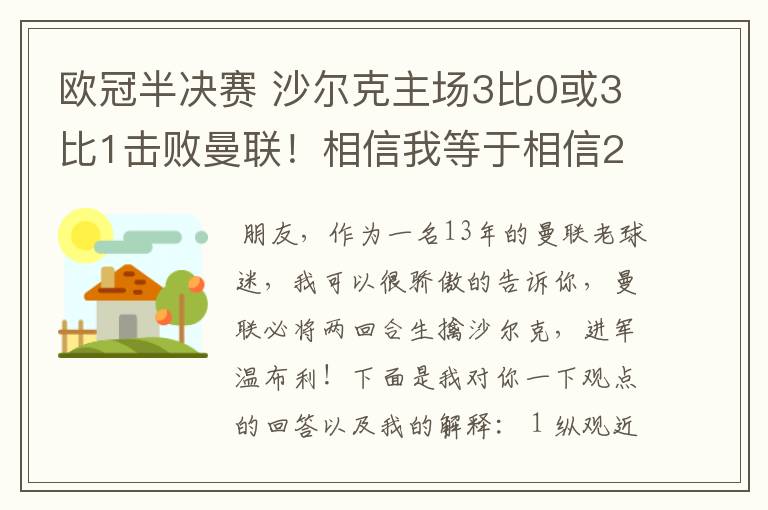 欧冠半决赛 沙尔克主场3比0或3比1击败曼联！相信我等于相信2012。我就是章鱼哥！