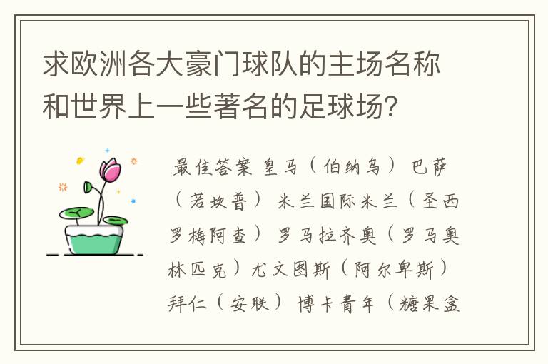 求欧洲各大豪门球队的主场名称和世界上一些著名的足球场？