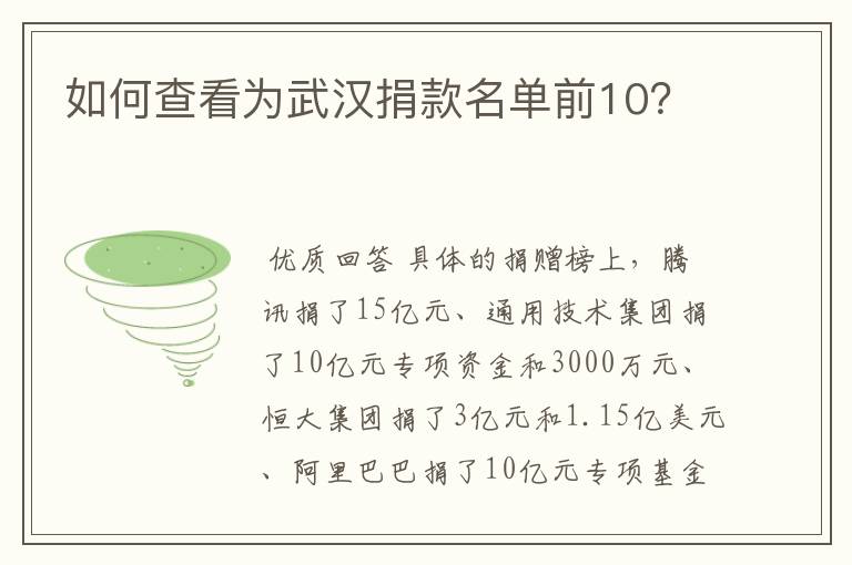 如何查看为武汉捐款名单前10？