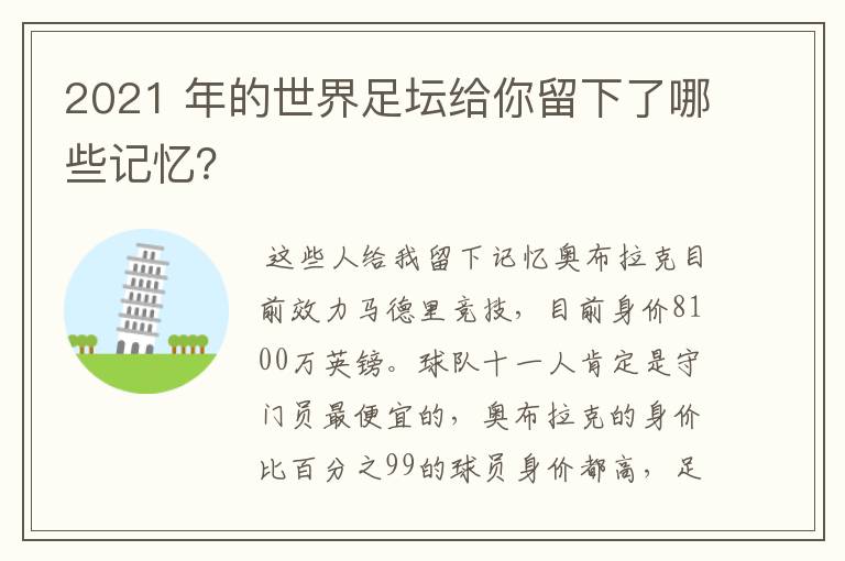 2021 年的世界足坛给你留下了哪些记忆？