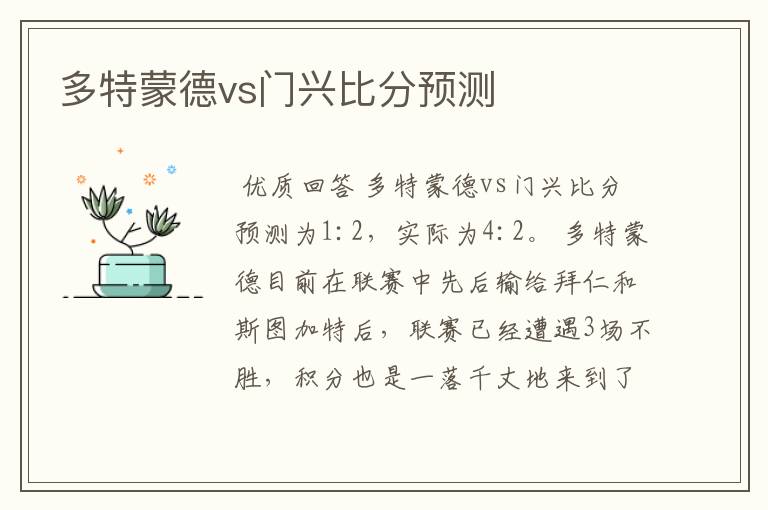 多特蒙德vs门兴比分预测