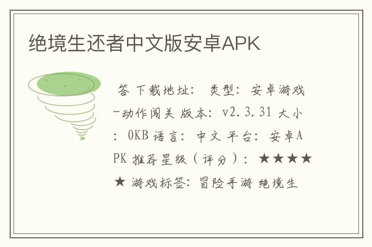 绝境生还者中文版安卓APK