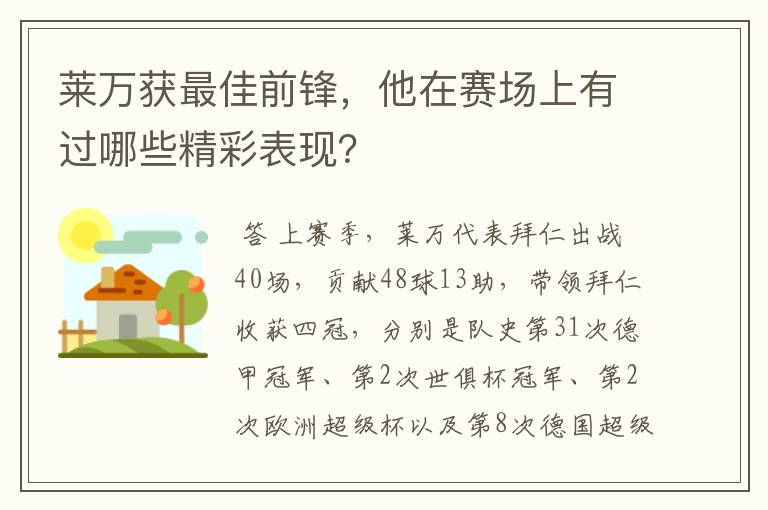 莱万获最佳前锋，他在赛场上有过哪些精彩表现？