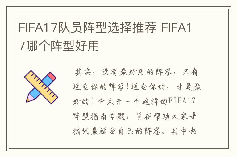 FIFA17队员阵型选择推荐 FIFA17哪个阵型好用