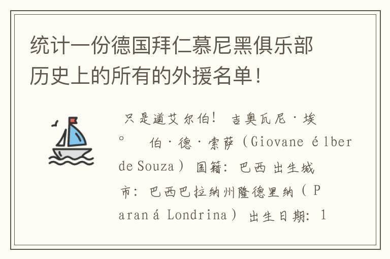 统计一份德国拜仁慕尼黑俱乐部历史上的所有的外援名单！