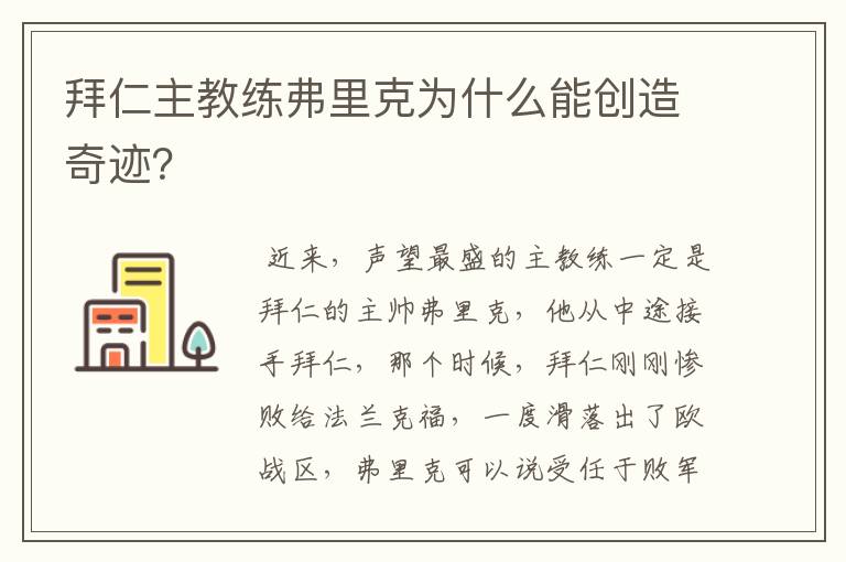 拜仁主教练弗里克为什么能创造奇迹？