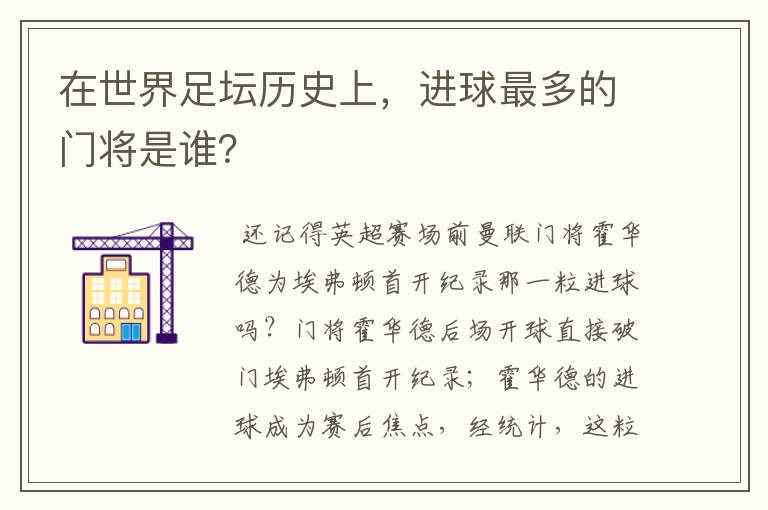 在世界足坛历史上，进球最多的门将是谁？