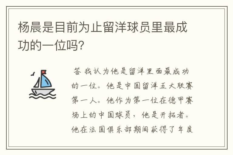 杨晨是目前为止留洋球员里最成功的一位吗？