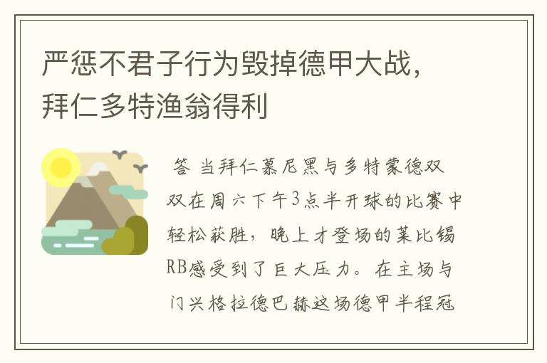 严惩不君子行为毁掉德甲大战，拜仁多特渔翁得利