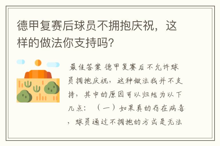 德甲复赛后球员不拥抱庆祝，这样的做法你支持吗？