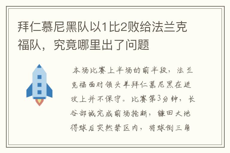 拜仁慕尼黑队以1比2败给法兰克福队，究竟哪里出了问题