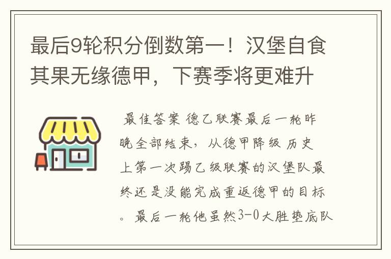 最后9轮积分倒数第一！汉堡自食其果无缘德甲，下赛季将更难升级