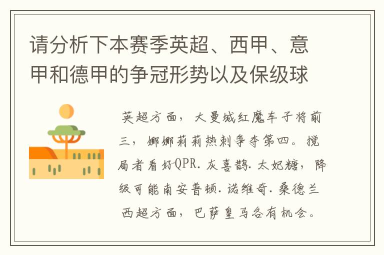 请分析下本赛季英超、西甲、意甲和德甲的争冠形势以及保级球队与搅局球队，形式往大了说，说说看？