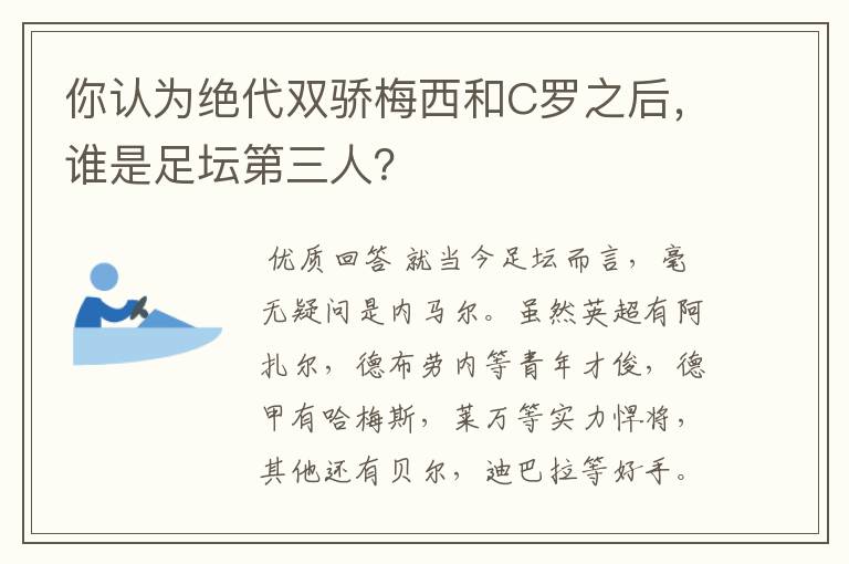 你认为绝代双骄梅西和C罗之后，谁是足坛第三人？