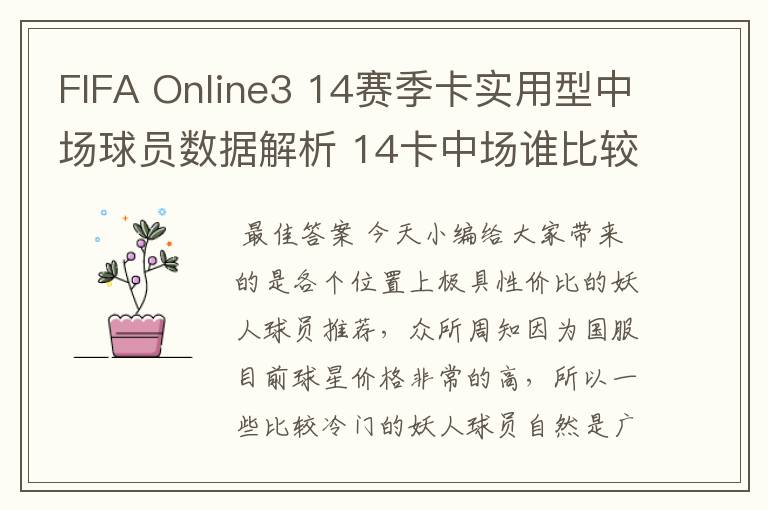 FIFA Online3 14赛季卡实用型中场球员数据解析 14卡中场谁比较好用