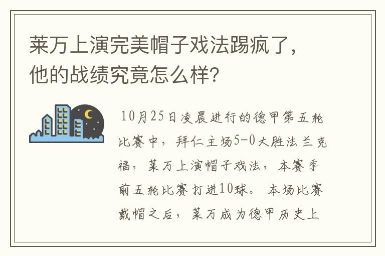 莱万上演完美帽子戏法踢疯了，他的战绩究竟怎么样？