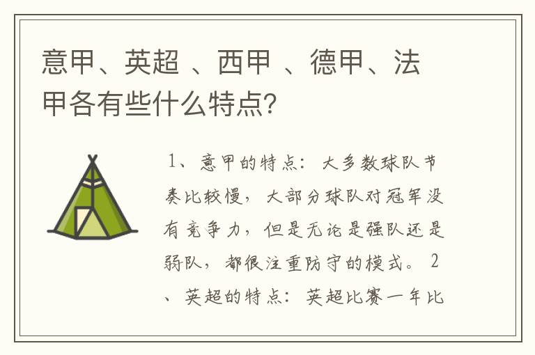 意甲、英超 、西甲 、德甲、法甲各有些什么特点？