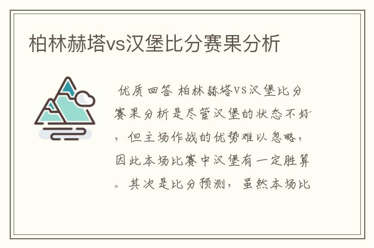 柏林赫塔vs汉堡比分赛果分析