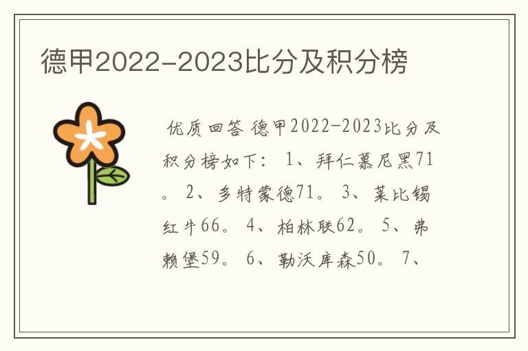 德甲2022-2023比分及积分榜