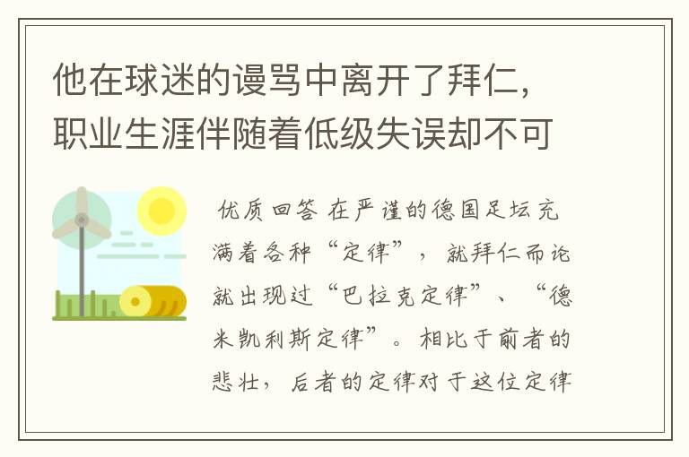 他在球迷的谩骂中离开了拜仁，职业生涯伴随着低级失误却不可或缺