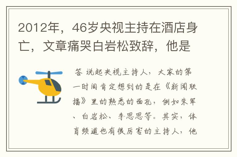 2012年，46岁央视主持在酒店身亡，文章痛哭白岩松致辞，他是谁？