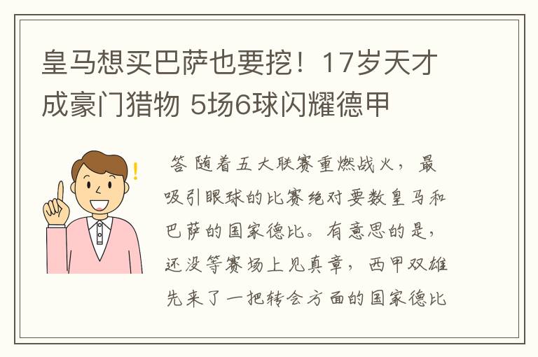 皇马想买巴萨也要挖！17岁天才成豪门猎物 5场6球闪耀德甲