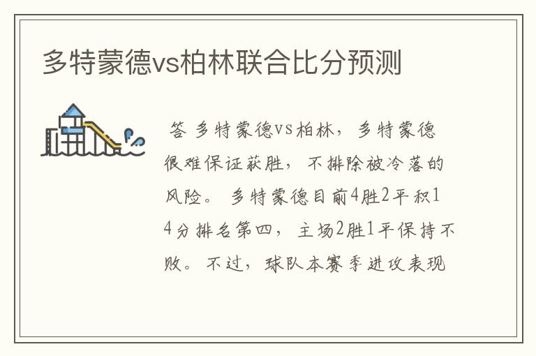 多特蒙德vs柏林联合比分预测