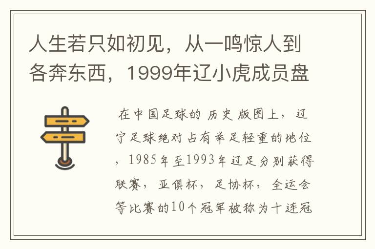 人生若只如初见，从一鸣惊人到各奔东西，1999年辽小虎成员盘点