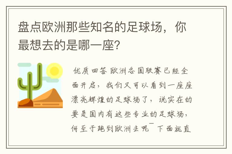 盘点欧洲那些知名的足球场，你最想去的是哪一座？