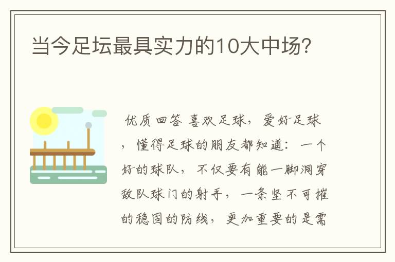 当今足坛最具实力的10大中场？