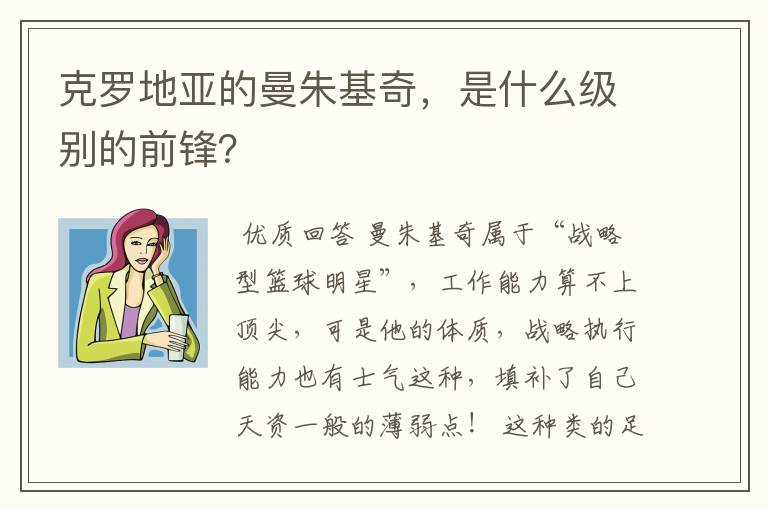 克罗地亚的曼朱基奇，是什么级别的前锋？