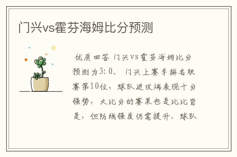 门兴vs霍芬海姆比分预测