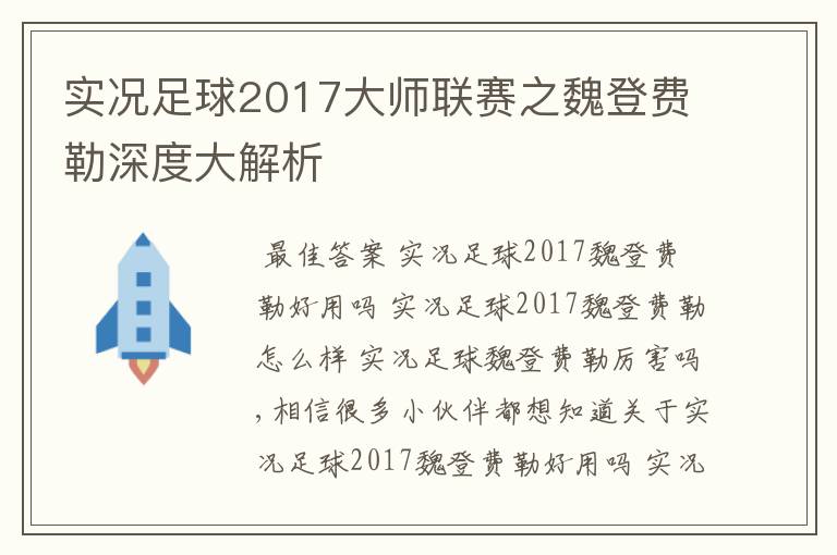 实况足球2017大师联赛之魏登费勒深度大解析