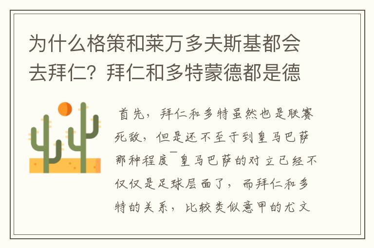 为什么格策和莱万多夫斯基都会去拜仁？拜仁和多特蒙德都是德甲的，应该是死对头啊。就像以前巴萨菲戈去了