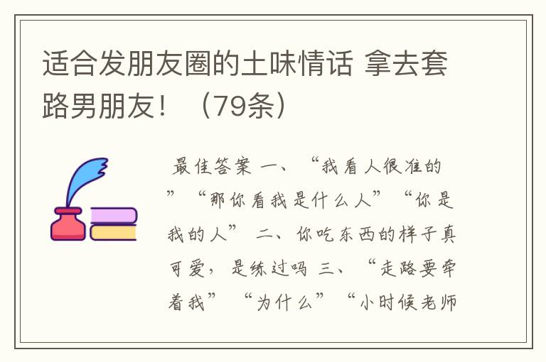 适合发朋友圈的土味情话 拿去套路男朋友！（79条）