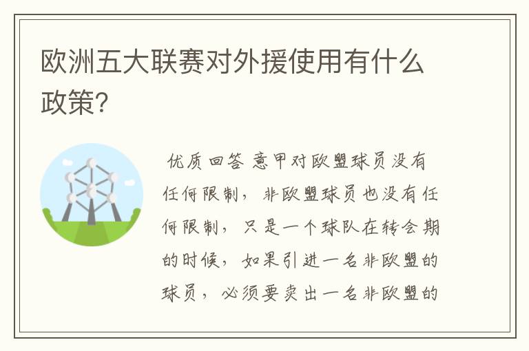 欧洲五大联赛对外援使用有什么政策？