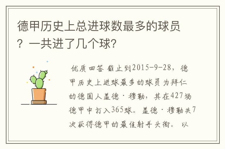 德甲历史上总进球数最多的球员？一共进了几个球？