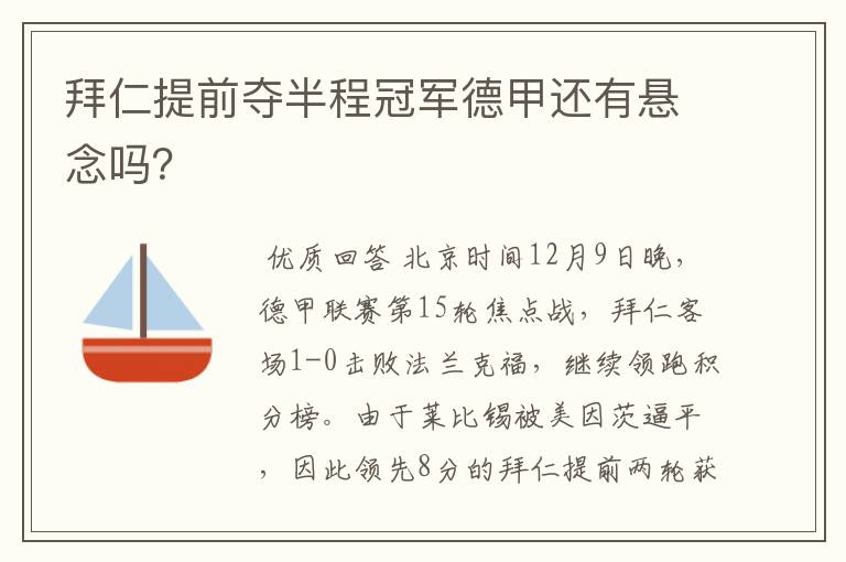 拜仁提前夺半程冠军德甲还有悬念吗？