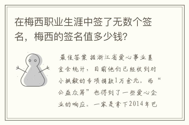 在梅西职业生涯中签了无数个签名，梅西的签名值多少钱？