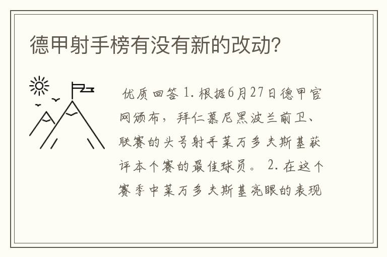 德甲射手榜有没有新的改动？