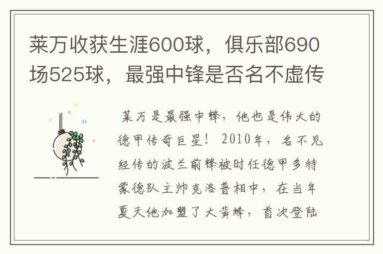 莱万收获生涯600球，俱乐部690场525球，最强中锋是否名不虚传？