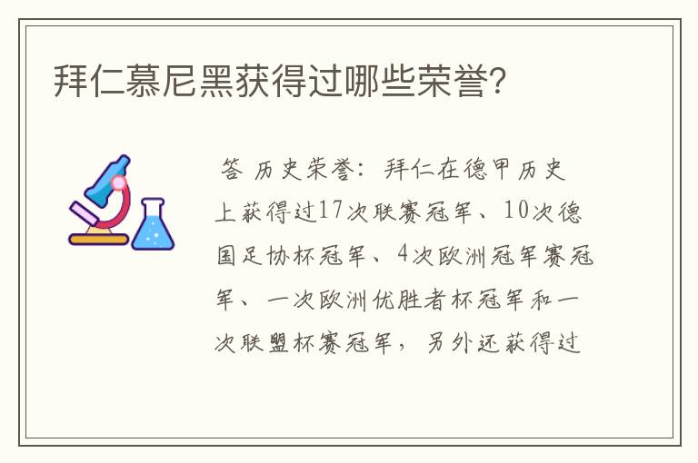 拜仁慕尼黑获得过哪些荣誉？