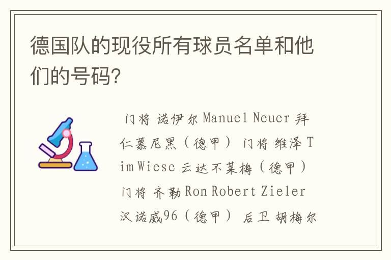 德国队的现役所有球员名单和他们的号码？