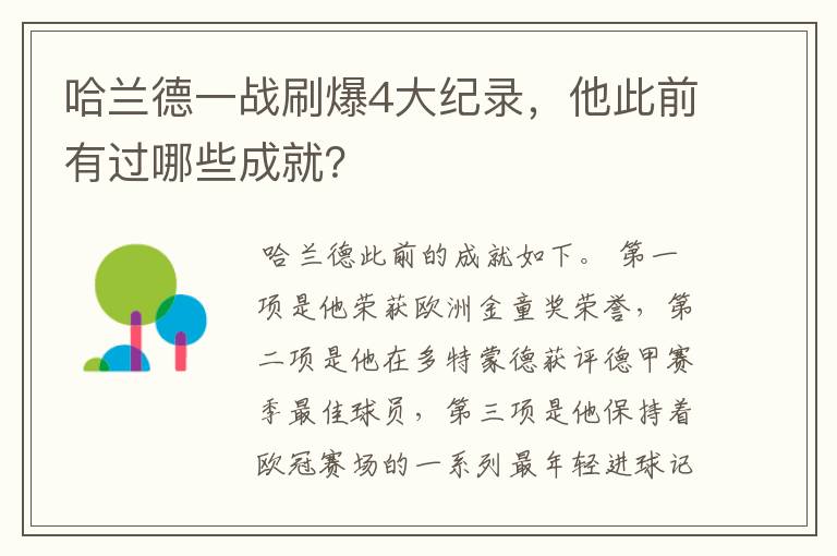 哈兰德一战刷爆4大纪录，他此前有过哪些成就？