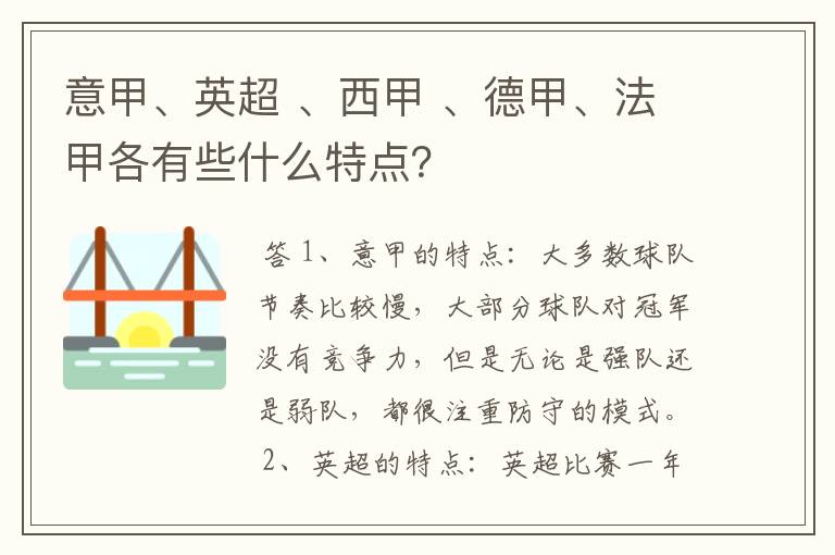 意甲、英超 、西甲 、德甲、法甲各有些什么特点？