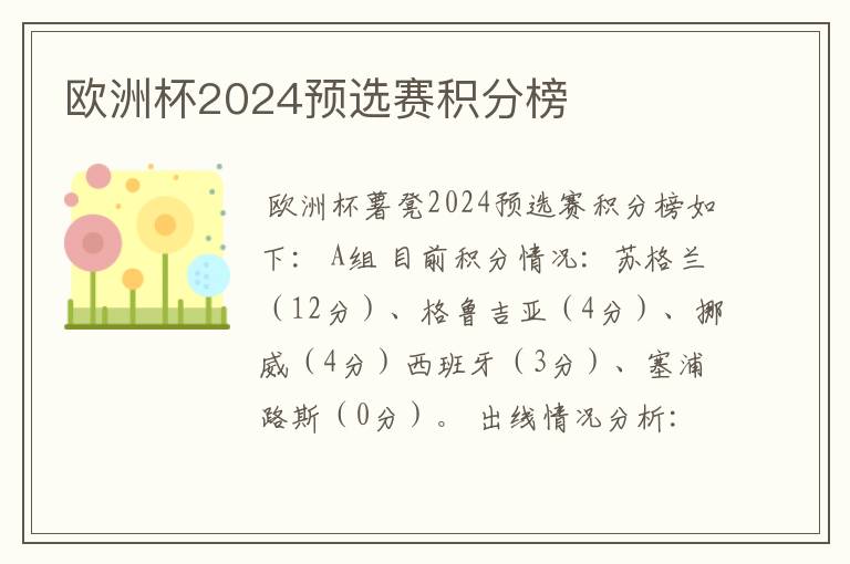 欧洲杯2024预选赛积分榜