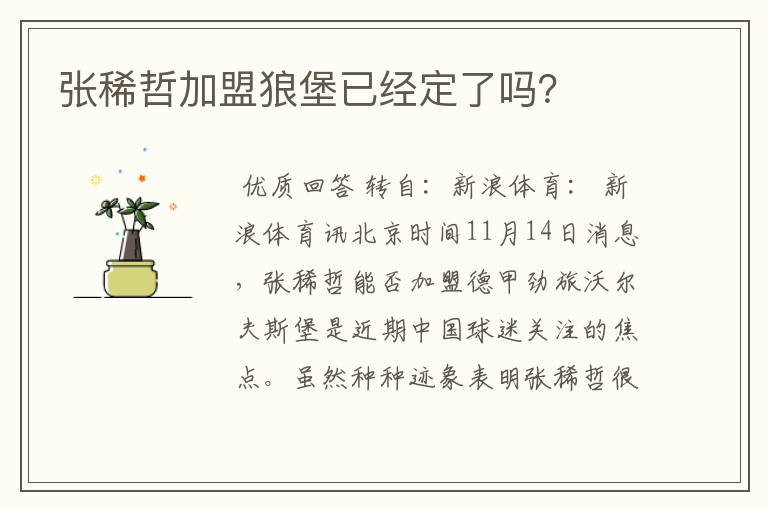 张稀哲加盟狼堡已经定了吗？