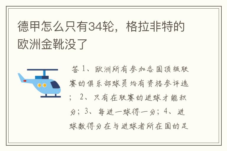 德甲怎么只有34轮，格拉非特的欧洲金靴没了