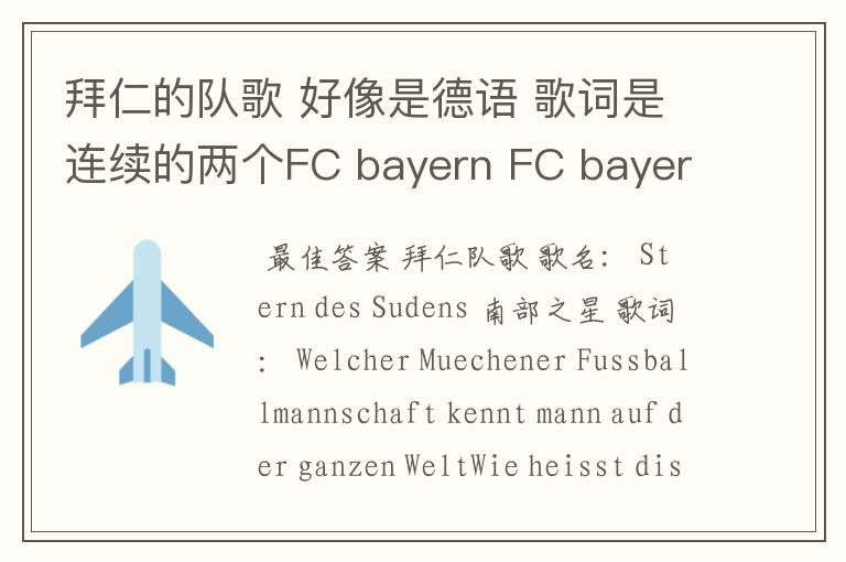 拜仁的队歌 好像是德语 歌词是连续的两个FC bayern FC bayern，比普通版本节奏快