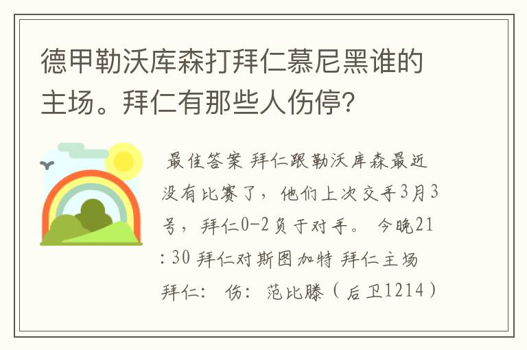 德甲勒沃库森打拜仁慕尼黑谁的主场。拜仁有那些人伤停？